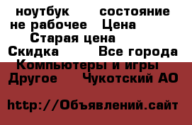 ноутбук hp,  состояние не рабочее › Цена ­ 953 › Старая цена ­ 953 › Скидка ­ 25 - Все города Компьютеры и игры » Другое   . Чукотский АО